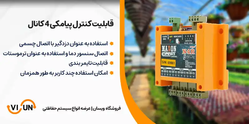 اس ام اس کنترل 4 کانال ریموتی 