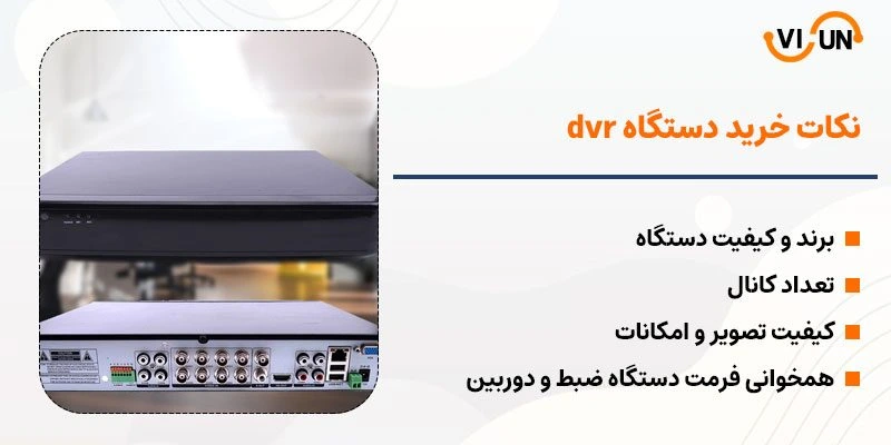 در هنگام خرید دی وی آر بایستی به چه نکاتی توجه کرد؟ - فروشگاه ویسان