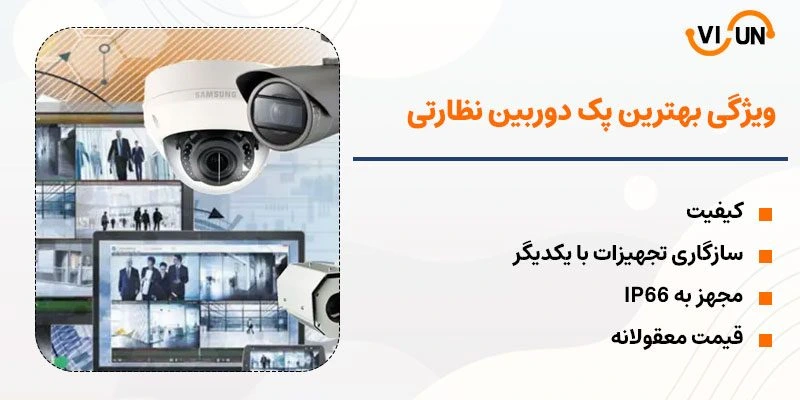 بهترین پک دوربین مدار بسته چه ویژگیهایی دارد؟ - فروشگاه ویسان