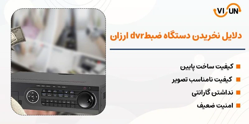 چرا نباید دستگاه ضبط dvr ارزان بخریم؟ - فروشگاه ویسان