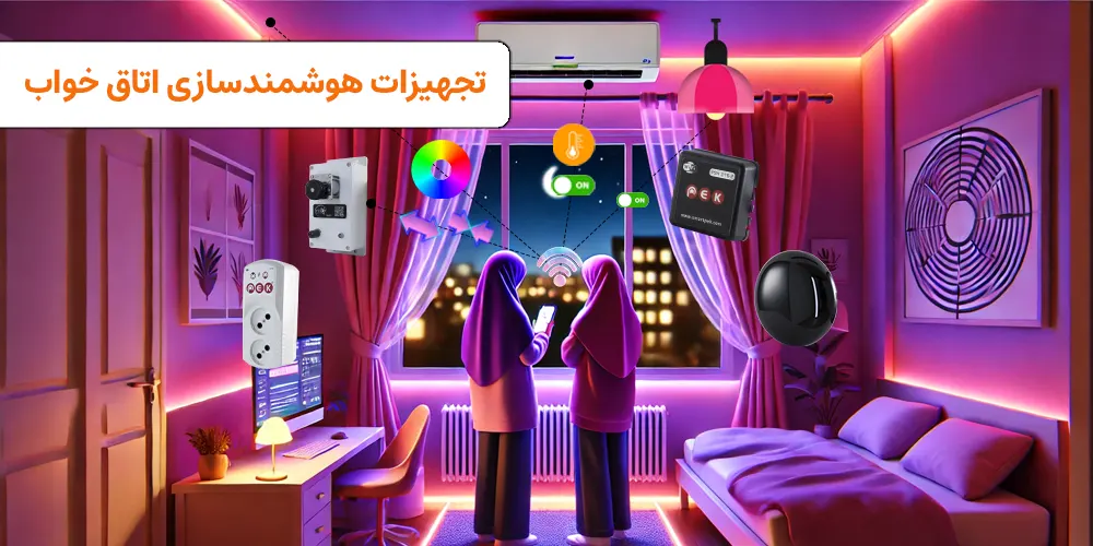 تجهیزات هوشمندسازی اتاق خواب| visun.ir