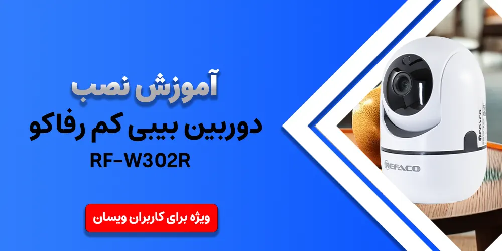 آموزش نصب دوربین بیبی کم رفاکو