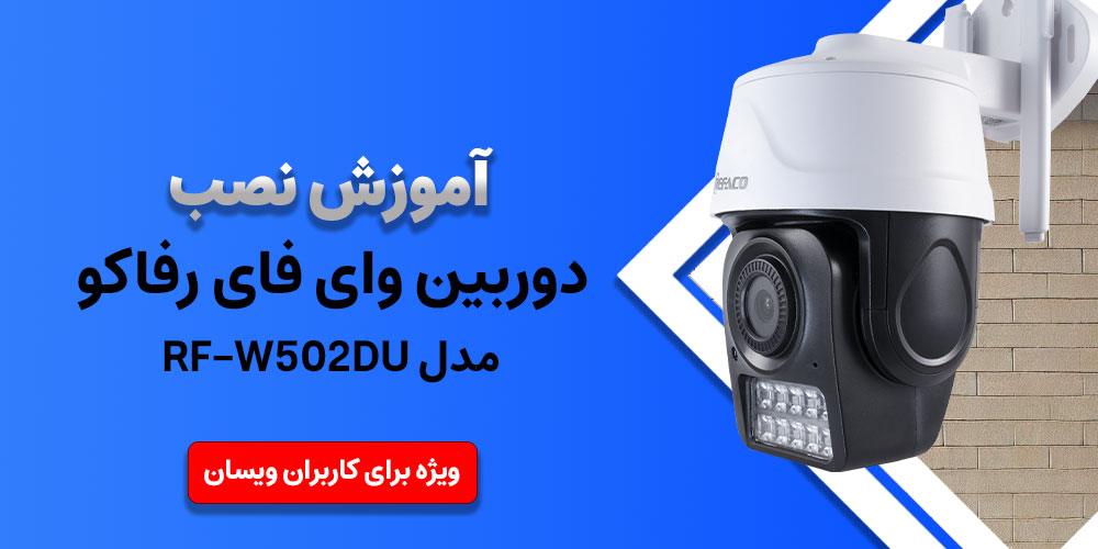 آموزش دوربین رفاکو RF-W502DU