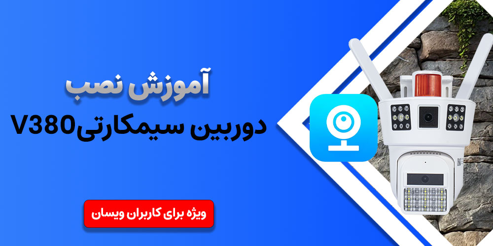 آموزش نصب دوربین سیمکارتی V380