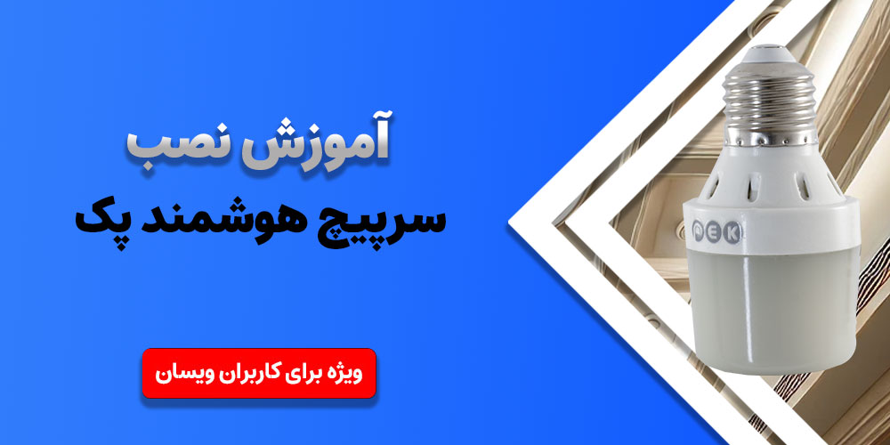آموزش نصب سرپیچ هوشمند v380