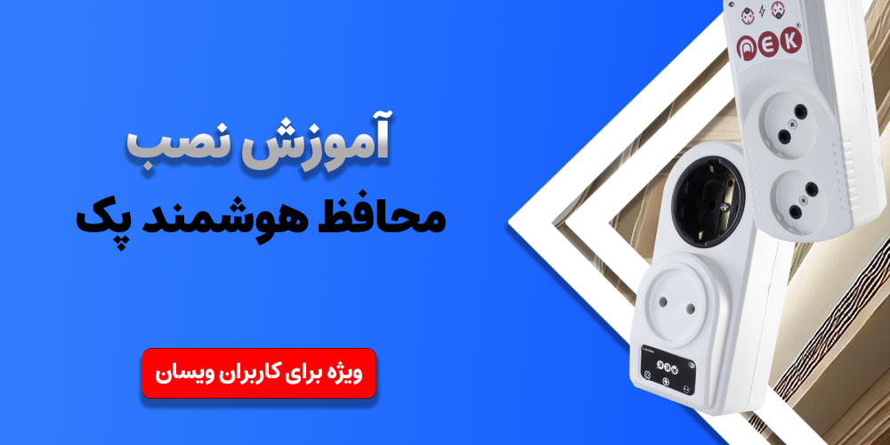 آموزش نصب محافظ هوشمند پک