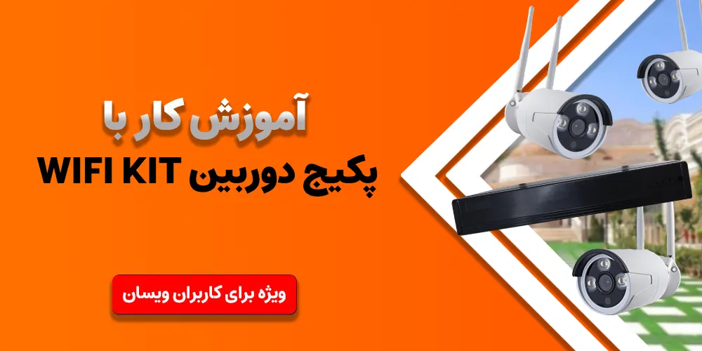 آموزش پکیجح دوربین WIFI KIT