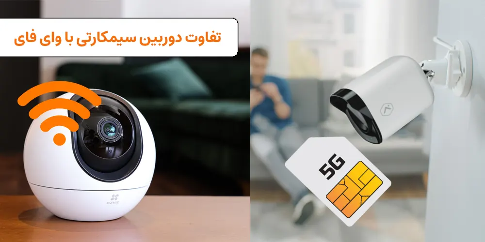 مقایسه دوربین‌ مداربسته وای‌فای و سیمکارتی