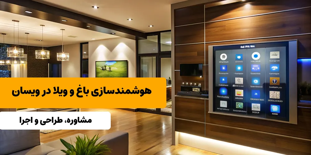 هوشمندسازیباغ و ویلا در اصفهان - لیست قیمت خرید - طراحی و اجرا و مشاوره رایگان