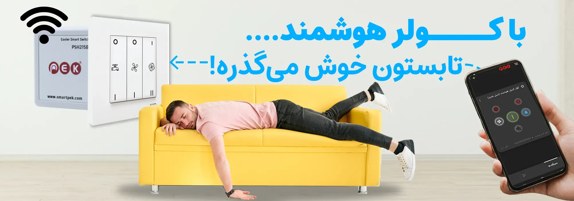 کولر هوشمند