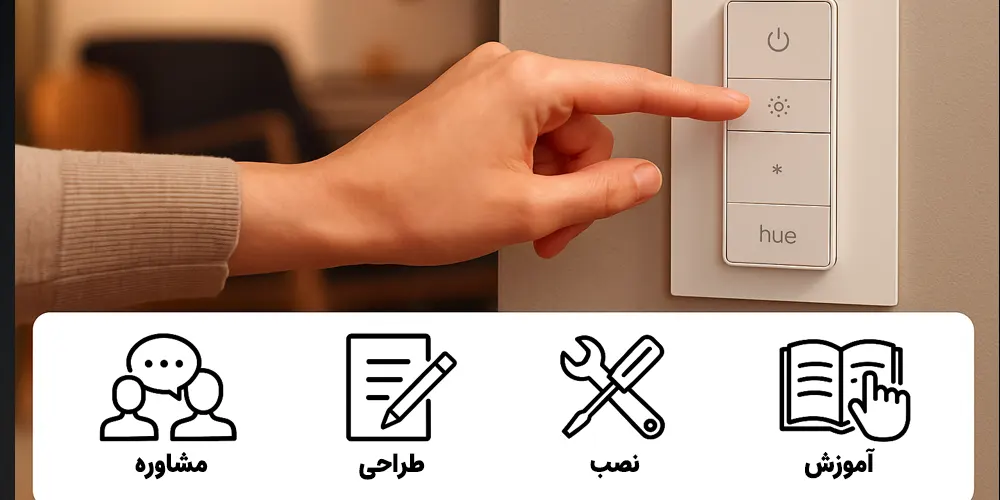 اجرای سیستم نورپردازی هوشمند در ویسان چگونه است؟