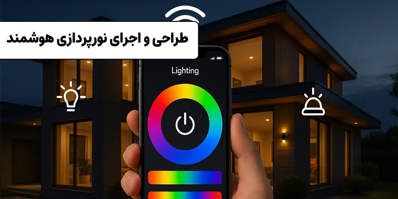 طراحی و اجرای نوزپردازی هوشمند در ویسان