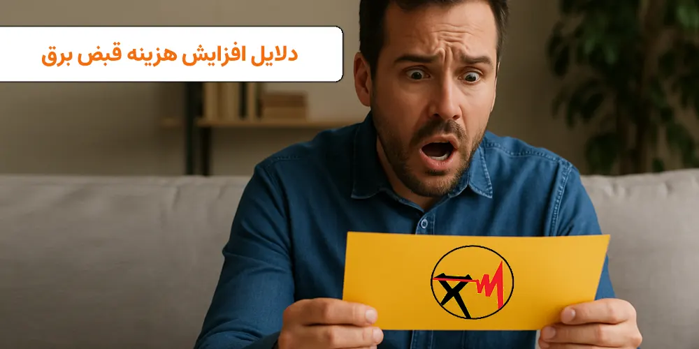 چه اشتباهایی باعث میشه قبض برق وحشتناک بشه؟!