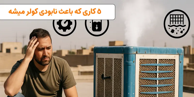 راه‌های افزایش عمر کولرآبی
