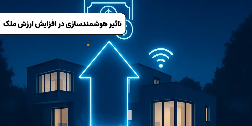 تاثیر هوشمندسازی در افزایش ارزش ملک