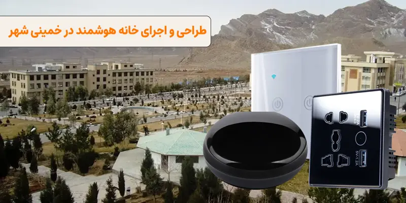 طراحی و اجرای خانه هوشمند در خمینی شهر