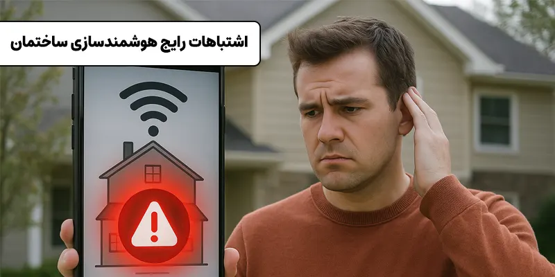 اشتباهات رایج هوشمندسازی ساختمان