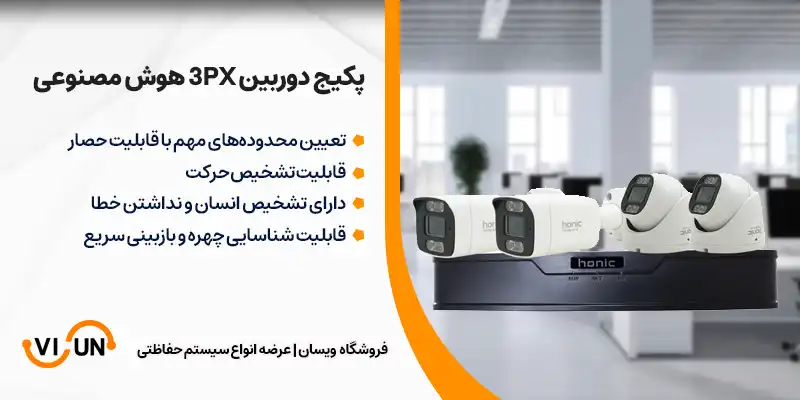 پکیج دوربین مداربسته هوش مصنوعی 3 مگاپیکسل 4 عددی 1 پکیج دوربین مداربسته هوش مصنوعی 3 مگاپیکسل 4 عددی