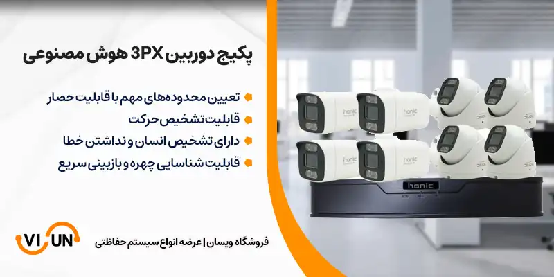 پکیج دوربین مداربسته هوش مصنوعی 3 مگاپیکسل 8 عددی 1 پکیج دوربین مداربسته هوش مصنوعی 3 مگاپیکسل 8 عددی