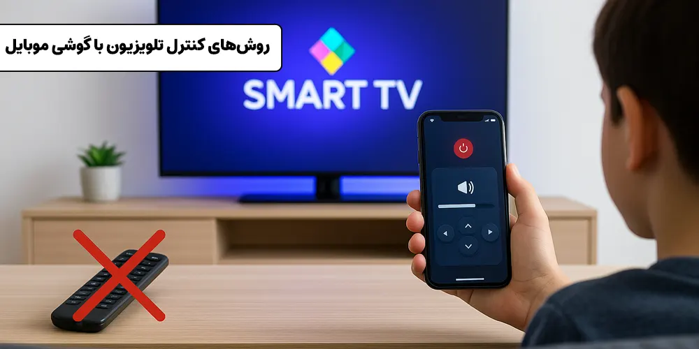 روش های کنترل تلویزیون با گوشی