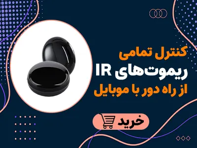ریموت کنترل IR