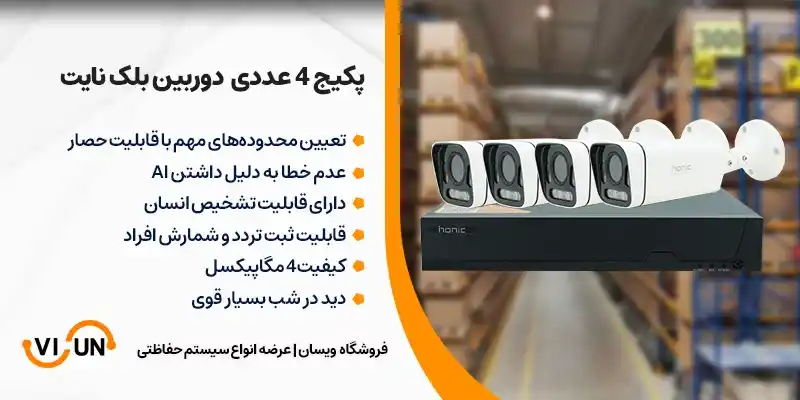 قابلیت پکیج دوربین 4 تایی بلک نایت 4 مگاپیکسل