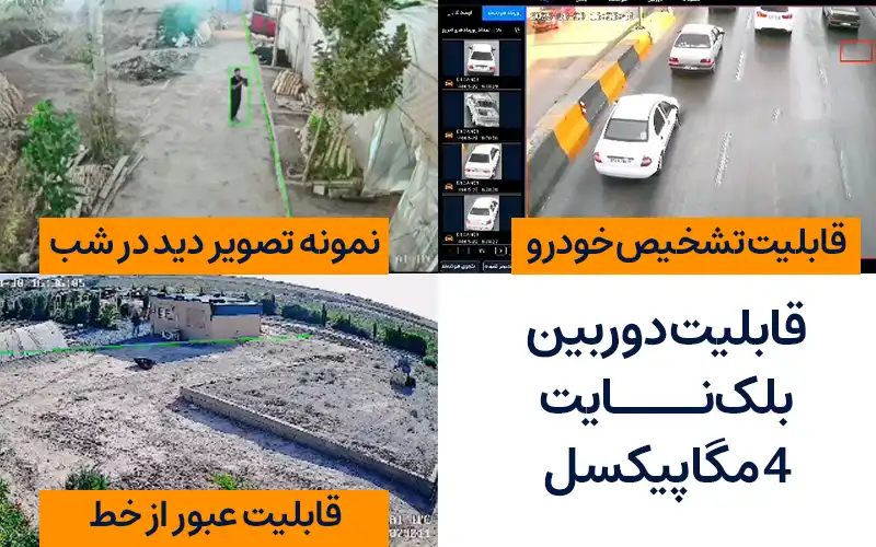 نمونه تصاویر واقعی دوربین بلک نایت 4 مگاپیکسل هانیک