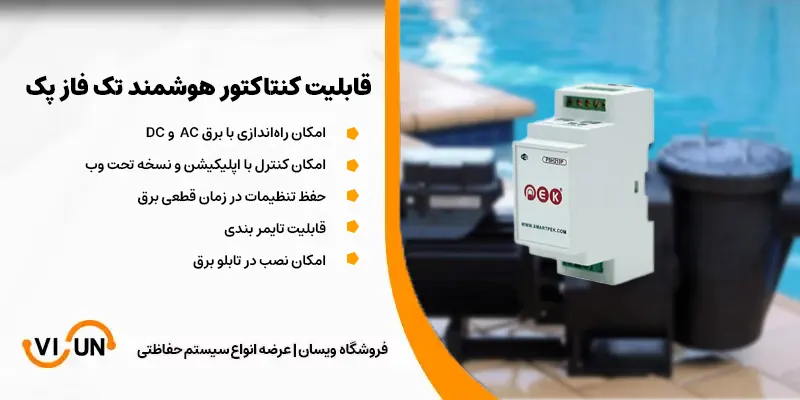 کنتاکتور هوشمند تک فاز پک 1 ویژگی کنتاکتور هوشمند تک فاز اسمارت پک
