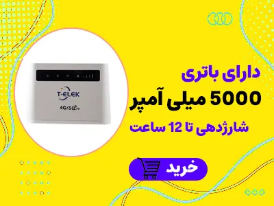 مودم باتری دار