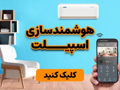 هوشمندسازی اسپیلت