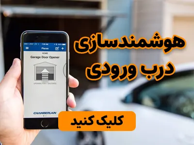 هوشمندسازی درب ورودی