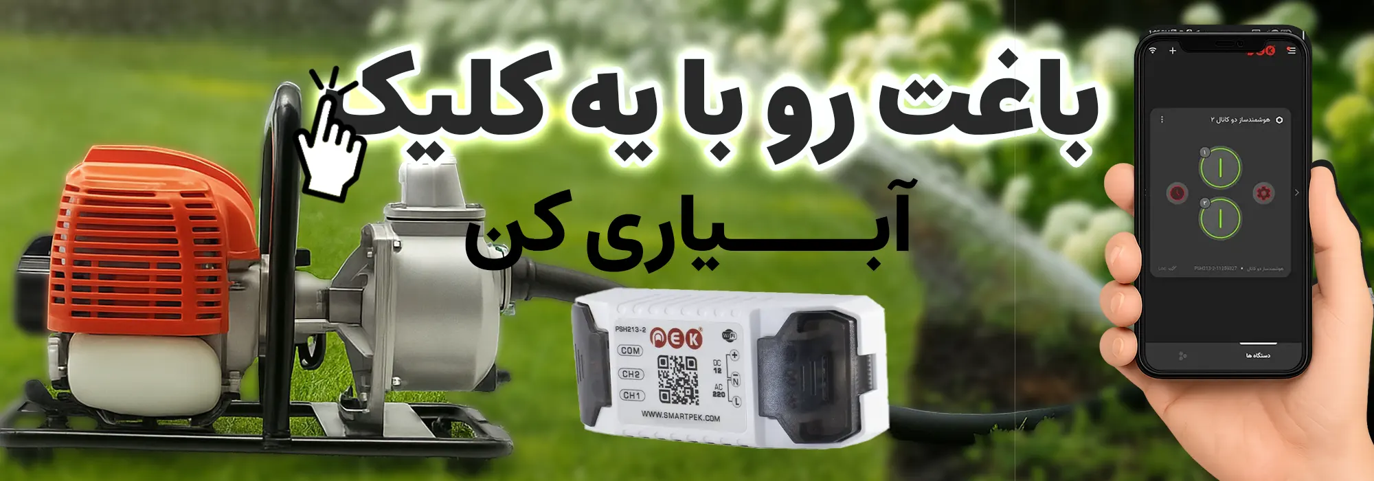smart garden