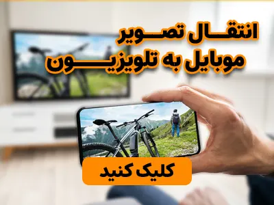 انتقال تصویر به تلویزیون