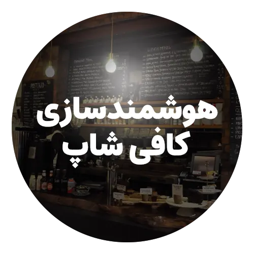 خدمات هوشمندسازی ویسان - VISUN.IR