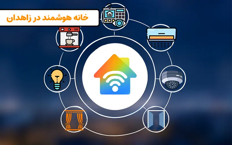 هوشمندسازی ساختمان در زاهدان