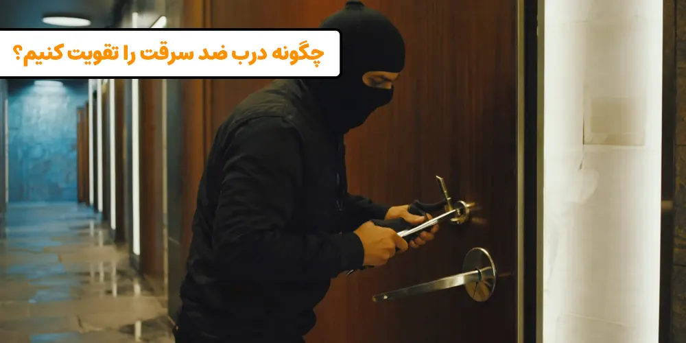 تقویت درب ضد سرقت
