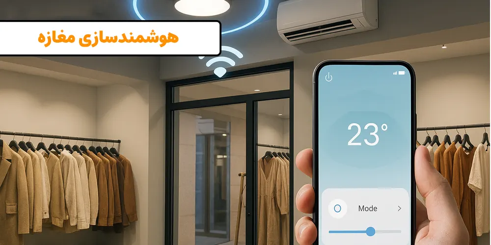 هوشمندسازی فروشگاه و مغازه