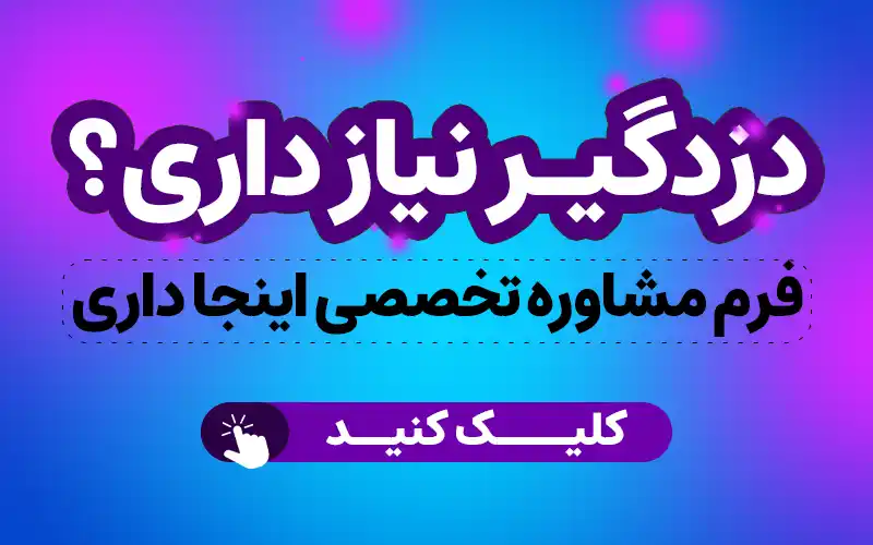 مشاوره دزدگیر اماکن