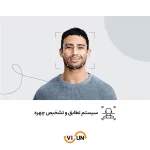 سیستم تشخیص چهره