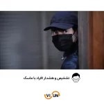 تشخیص افراد با ماسک