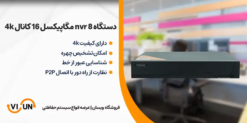 دستگاه ضبط nvr 8 مگاپیکسل 16 کانال 4k 1 دستگاه ضبط NVR مدل NVR9516 با کیفیت 8 مگاپیکسل