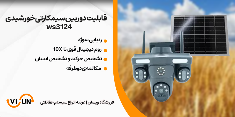 دوربین سیمکارتی خورشیدی سه لنز ws3124 1 simcard camera3124