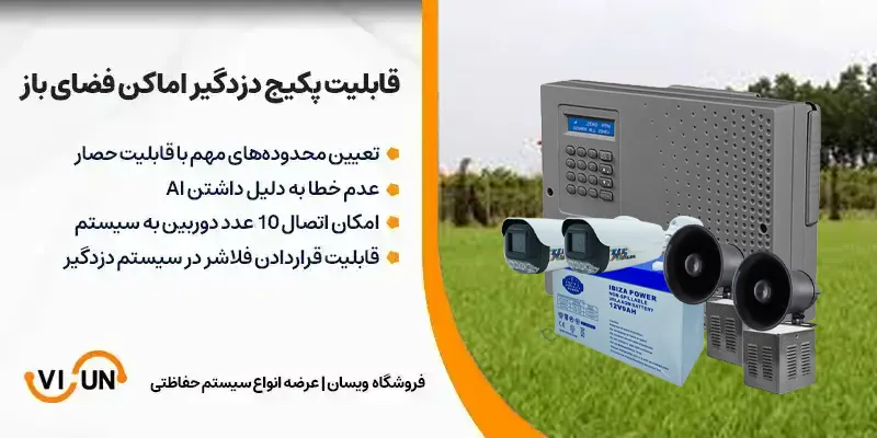 قابلیت پکیج دزدگیر فضای باز و مزارع 
