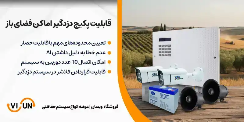 قابلیت پکیج دزدگیر اماکن فضای بزرگ