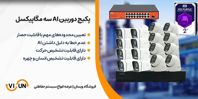 پکیج دوربین مداربسته هوش مصنوعی 3 مگاپیکسل 16 عددی 1 ویژگی پک دوربین مداربسته AI 3 مگاپیکسل 16 عددی