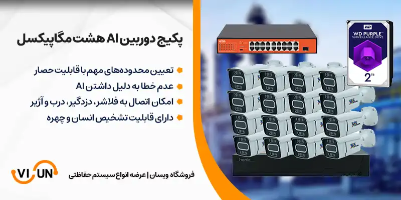 پکیج دوربین مداربسته هوش مصنوعی ۵ مگاپیکسل 16 عددی 1 ویژگی پک دوربین مداربسته AI ۵ مگاپیکسل 16 عددی