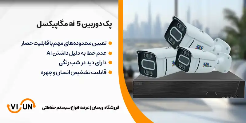 پکیج دوربین مداربسته هوش مصنوعی 5 مگاپیکسل 4 عددی 1 پکیج دوربین مداربسته 5 مگاپیکسل ai