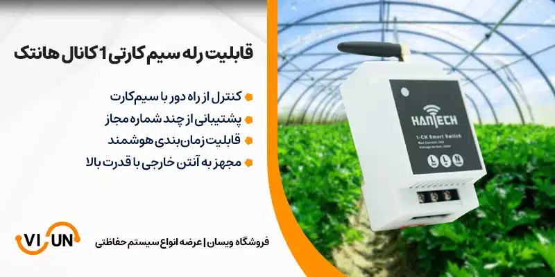 رله سیم کارتی 1 کانال هانتک 1 رله سیم کارتی 1 کانال هانتک