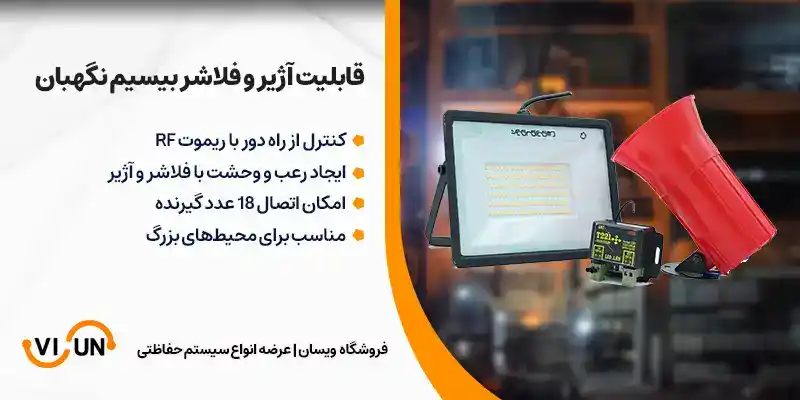 ویژگی آژیر و فلاشر بیسیم نگهبان