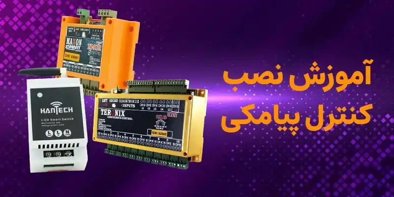 کنترل پیامکی چیست؟ چه کاربردی دارد؟ 31 آموزش نصب رله کنترل پیامکی